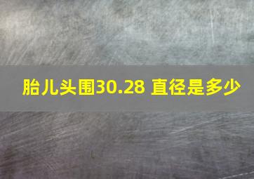 胎儿头围30.28 直径是多少